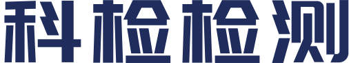 江苏科检检测技术有限公司